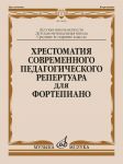 Хрестоматия современного педагогического репертуара для  фортепиано: средние и старшие классы ДШИ, ДМШ