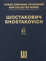 New collected works of Dmitri Shostakovich. Volume 61.The Golden Age. Ballet. Piano score.