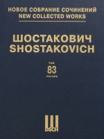 Шостакович Д. Д. Новое собрание сочинений. Том 83. Антиформалистический раек. Серия VI. Б/н соч. Партитура. Факсимиле