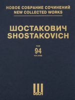 Шостакович Д. Д. Новое собрание сочинений. Том 94. Серия IX. Камерные вокальные сочинения и песни
