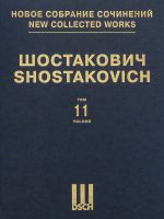 New collected works of Dmitri Shostakovich. Volume 11. Symphony No. 11. "1905". Op. 103. Score
