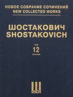 Шостакович Д. Д. Новое собрание сочинений. Том 12. Симфония No. 12. Соч. 112. Партитура