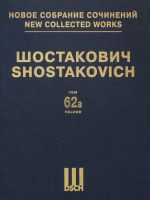 Шостакович Д. Д. Новое собрание сочинений. Том 62а. Болт, балет в трех действиях, семи картинах. Соч. 27. Действие первое. Партитура