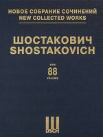 Шостакович Д. Д. Новое собрание сочинений. Том 88. Шесть романсов на слова У.Ралея, Р. Бернса и У. Шекспира. Для баса и симфонического оркестра. Соч. 62а