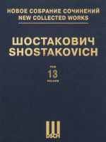 Шостакович Д. Д. Новое собрание сочинений. Том 13. Симфония No. 13. Соч. 113. Бабий Яр. Партитура