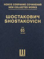 Шостакович Д. Д. Новое собрание сочинений. Том 65. Светлый ручей, комедийный балет в трех действиях, четырех картинах.Соч. 39. Клавир