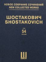 Шостакович Д. Д. Новое собрание сочинений. Том 54. "Большая молния". Б/н соч. "Условно убитый". Соч. 31. Музыка к эстрадно- цирковому представлению. Партитуры