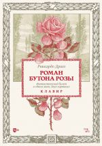 Drigo. The Romance of a Rosebud. Piano score