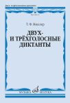 Мюллер. Двух- и трёхголосные диктанты