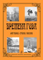 The Four seasons. Riddles. Verses. Songs