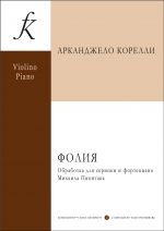 Corelli. Folia for violin and digital bass. Arranged for violin and piano by Mikhail Piontak. With violin part appended
