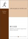 Корелли. Фолия для скрипки и цифрованного баса. Обработка для скрипки и фортепиано Михаила Пионтака. С приложением партии скрипки