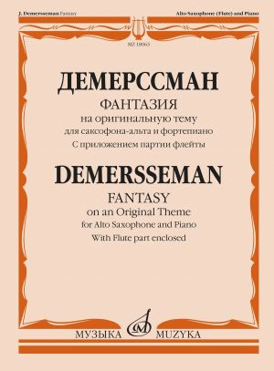 Демерссман. Фантазия на оригинальную тему: для саксофона-альта и фортепиано. С приложением партии флейты