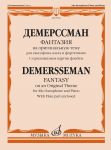 Демерссман. Фантазия на оригинальную тему: для саксофона-альта и фортепиано. С приложением партии флейты