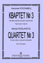 Рославец. Квартет No. 3 для двух скрипок, альта и виолончели. Партитура и партии