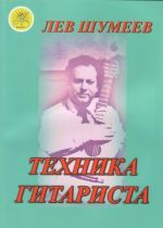 Shumeev. Guitarist's Technique (in Russian)