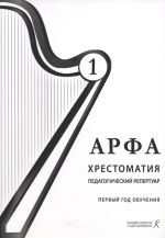 Арфа. Хрестоматия. 1-й год обучения (подготовительная группа и I класс). Для ДМШ, ДШИ, лицеев искусств