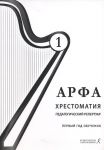 Harp. Anthology. Teaching repertoire. The first year. Teaching aid for music schools