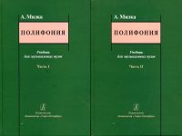 Polifonija. Uchebnik v dvukh chastjakh (komplekt)