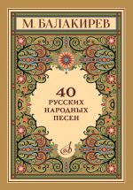 Balakirev. 40 Russian Folk Songs. For voice and piano