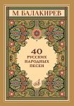 Balakirev. 40 Russian Folk Songs. For voice and piano