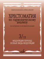 Khrestomatija po garmonicheskomu analizu na materiale populjarnoj muzyki. Chast 3/II. Moduljatsija-perekhod. Osobye vidy moduljatsij