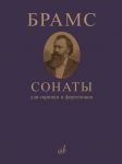 Brahms. Sonatas. For violin and piano