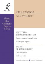 Столбов. Искусство духового квинтета. Упражнения на каждый день. Партитура и партии