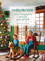 Tchaikovsky. Sixteen Songs for Children. Op. 54. Arranged for piano by S. Movchan
