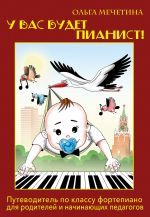 U vas budet pianist! Putevoditel po klassu fortepiano dlja roditelej i nachinajuschikh pedagogov
