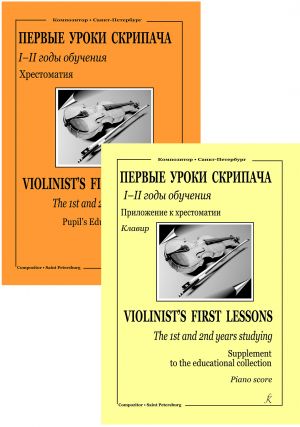 Fortunatov. Violinist's First Lessons. The 1st-2nd years studying. Pupil's Educational Collection with a supplemented piano score