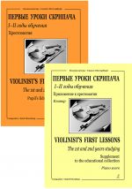 Fortunatov. Violinist's First Lessons. The 1st-2nd years studying. Pupil's Educational Collection with a supplemented piano score