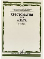 Хрестоматия для альта: ДМШ, Старшие классы, Музыкальное училище: Этюды /сост. Гущина Л., Стоклицкая Е.