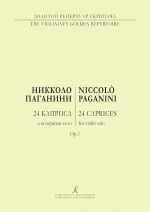 Paganini. 24 Caprices for Violin Solo. Edited by A. Yampolsky (Jampolski)
