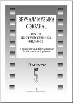 As the Music Sounded from the Screen. Songs from Russian films. Facilitated arrangement for bayan/ accordion. Vol. 5