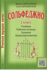 Серия "Учиться музыке легко". Сольфеджио. 2 класс. Комплект ученика. Учебник. Рабочая тетрадь. Задания. Аудиоприложение по QR-коду