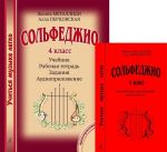 Серия "Учиться музыке легко". Сольфеджио. 4 класс. Комплект педагога: Учебник+Рабочая тетрадь+Задания+Аудиоприложение по QR-коду и Методические рекомендации