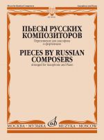 Pesy russkikh kompozitorov. Perelozhenie dlja saksofona i fortepiano