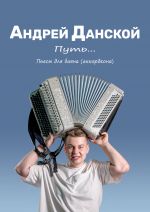 Danskoy A. The Path. Pieces for bayan/button accordion