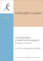 Gladkov G. The Blue Dream and Ostap Bender's Samba from the ballet "The 12 Chairs." Score
