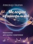 Film Themes by Aleksandr Zatsepin. Arranged for violin and piano