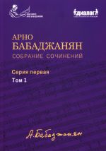 Arno Babajanyan. Collected Works. Series 1. Volume 1