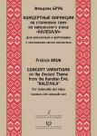 Брук Ф. Концертные вариации на старинную тему из карельского эпоса "Калевала" для виолончели и фортепиано. С приложением партии виолончели