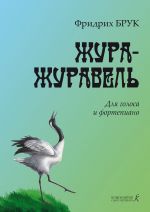 Bruk F. Zhura-Zhuravel. Äänelle ja pianolle