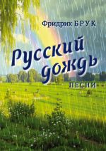 Bruk F. Venäläinen sade. Laulut