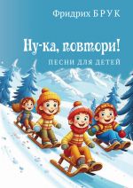 Bruk F. Nu-ka, povtori/ Sano se uudelleen: Lastenlauluja