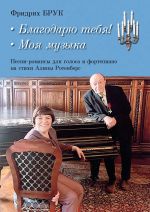 Bruk F. Thank You! My Music. Romance Songs for Voice and Piano, Lyrics by Alina Rotenberg