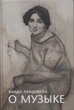 Vanda Landovska. O muzyke