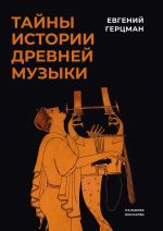 Tajny istorii drevnej muzyki