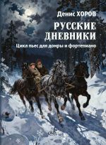 Khorov D.V. Russian Diaries. A Cycle of Pieces for Domra and Piano